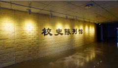 打造现代校史馆格调